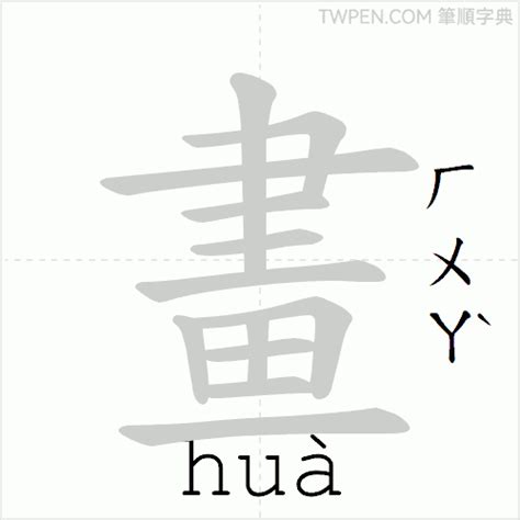 宸筆畫|筆順字典